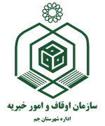 اوقاف و امور خیریه شهرستان جم