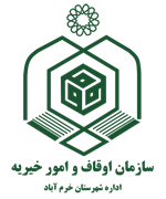 اوقاف و امور خیریه شهرستان خرم آباد