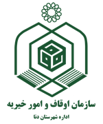 اوقاف و امور خیریه شهرستان دنا