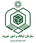 اوقاف و امور خیریه شهرستان دورود