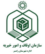 اوقاف و امور خیریه شهرستان رامسر