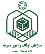 اوقاف و امور خیریه شهرستان رامهرمز
