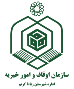 اوقاف و امور خیریه شهرستان رباط کریم