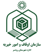 اوقاف و امور خیریه شهرستان رودسر