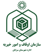 اوقاف و امور خیریه شهرستان سرایان