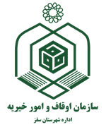 اوقاف و امور خیریه شهرستان سقز
