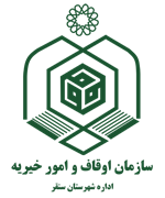 اوقاف و امور خیریه شهرستان سنقر