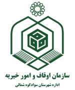 اوقاف و امور خیریه شهرستان سوادکوه شمالی