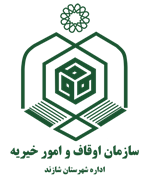اوقاف و امور خیریه شهرستان شازند
