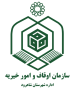 اوقاف و امور خیریه شهرستان شاهرود