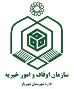 اوقاف و امور خیریه شهرستان شهریار