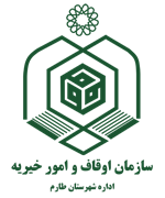 اوقاف و امور خیریه شهرستان طارم