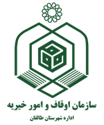 اوقاف و امور خیریه شهرستان طالقان