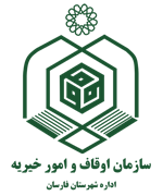 اوقاف و امور خیریه شهرستان فارسان