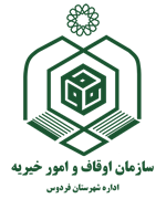 اوقاف و امور خیریه شهرستان فردوس