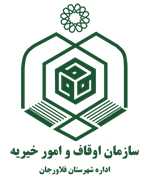 اوقاف و امور خیریه شهرستان فلاورجان