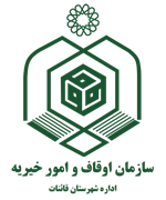 اوقاف و امور خیریه شهرستان قائنات