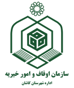 اوقاف و امور خیریه شهرستان کاشان