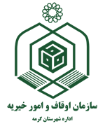 اوقاف و امور خیریه شهرستان گرمه