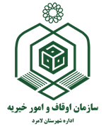 اوقاف و امور خیریه شهرستان لامرد