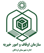اوقاف و امور خیریه شهرستان لردگان