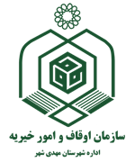 اوقاف و امور خیریه شهرستان مهدی شهر