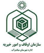اوقاف و امور خیریه شهرستان میاندوآب