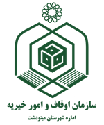 اوقاف و امور خیریه شهرستان مینودشت