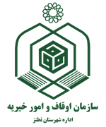 اوقاف و امور خیریه شهرستان نطنز
