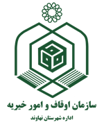 اوقاف و امور خیریه شهرستان نهاوند