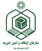 اوقاف و امور خیریه شهرستان یزد