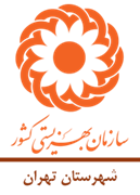 بهزیستی شهرستان تهران