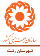 بهزیستی شهرستان رشت