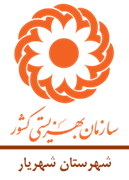 بهزیستی شهرستان شهریار