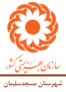 بهزیستی شهرستان مسجدسلیمان