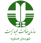 حفاظت محیط زیست شهرستان عسلویه
