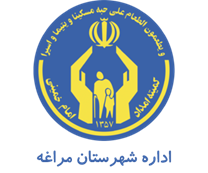 کمیته امداد امام خمینی شهرستان مراغه