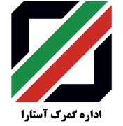 گمرک آستارا