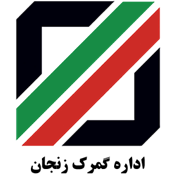 گمرک زنجان