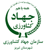مدیریت جهاد کشاورزی شهرستان تبریز