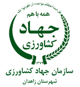 مدیریت جهاد کشاورزی شهرستان زاهدان