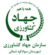 مدیریت جهاد کشاورزی شهرستان سوادکوه شمالی