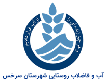آب و فاضلاب روستایی شهرستان سرخس
