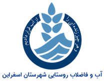 آب و فاضلاب روستایی شهرستان اسفراین