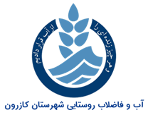 آب و فاضلاب روستایی شهرستان کازرون