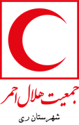 جمعیت هلال احمر شهرستان ری