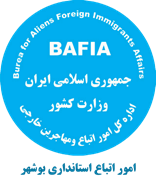 اتباع و مهاجرین خارجی استانداری بوشهر