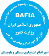 اتباع و مهاجرین خارجی استانداری سیستان و بلوچستان