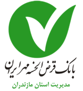 بانک قرض الحسنه مهر ایران - مدیریت شعب استان مازندران