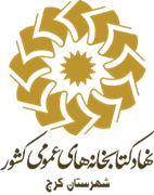 کتابخانه های عمومی شهرستان کرج